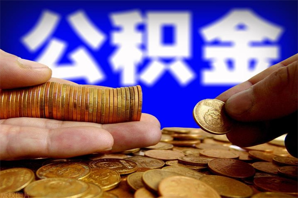 余姚公积金取4万手续费要1万5（公积金4万可以提取多少）